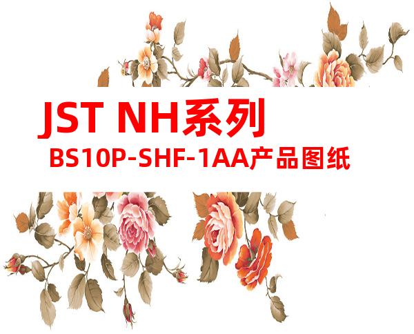 JST NH系列 BS10P-SHF-1AA产品图纸